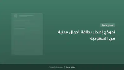 نموذج إصدار بطاقة أحوال مدنية في السعودية