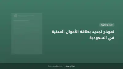 نموذج تجديد بطاقة الأحوال المدنية في السعودية