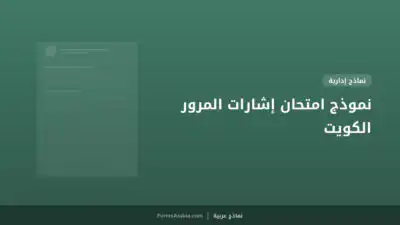 نموذج امتحان إشارات المرور الكويت