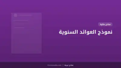 نموذج العوائد السنوية​