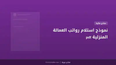 نموذج استلام رواتب العمالة المنزلية pdf
