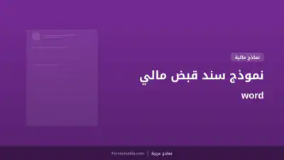 نموذج سند قبض مالي word