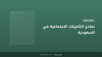 نماذج التأمينات الاجتماعية في السعودية