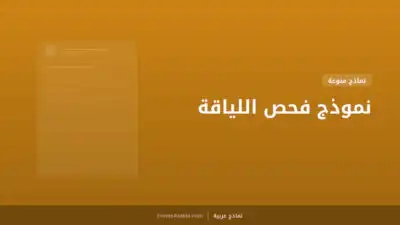 نموذج فحص اللياقة