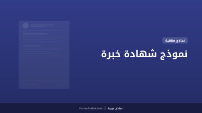 نموذج شهادة خبرة