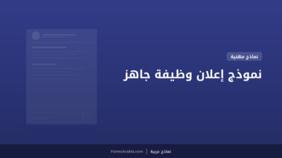 نموذج إعلان وظيفة جاهز