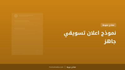 نموذج اعلان تسويقي جاهز