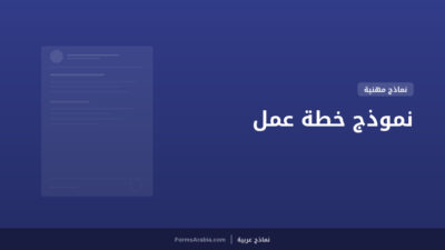 نموذج خطة عمل