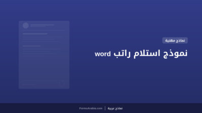 نموذج استلام راتب word
