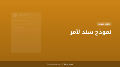 نموذج سند لأمر