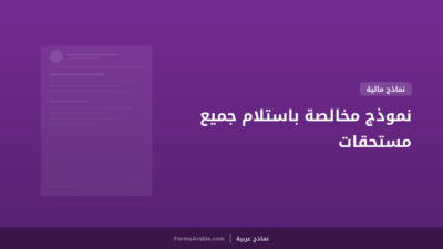 نموذج مخالصة باستلام جميع مستحقات