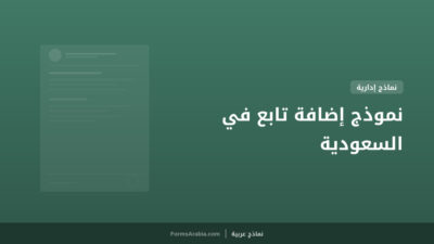 نموذج إضافة تابع في السعودية