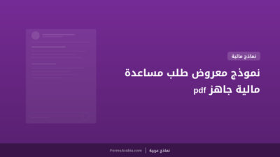 نموذج معروض طلب مساعدة مالية جاهز pdf