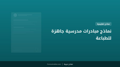 نماذج مبادرات مدرسية جاهزة للطباعة
