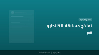 نماذج مسابقة الكانجارو pdf