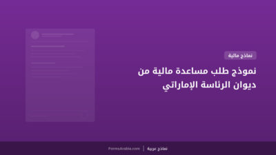 نموذج طلب مساعدة مالية من ديوان الرئاسة الإماراتي
