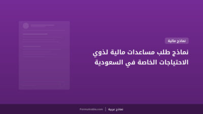 نماذج طلب مساعدات مالية لذوي الاحتياجات الخاصة في السعودية