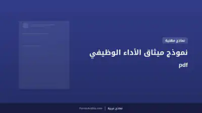نموذج ميثاق الأداء الوظيفي pdf