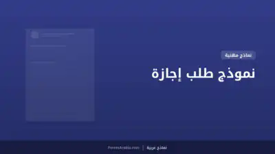نموذج طلب إجازة