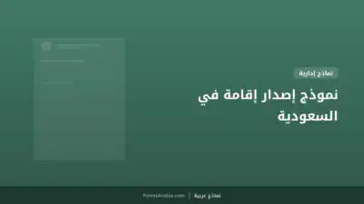 نموذج إصدار إقامة في السعودية