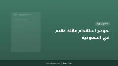 نموذج استقدام عائلة مقيم في السعودية