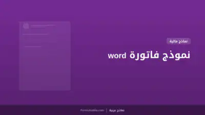 نموذج فاتورة word
