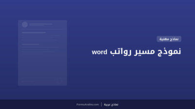 نموذج مسير رواتب word