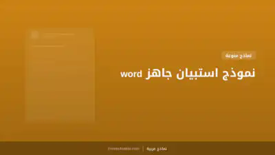 نموذج استبيان جاهز word