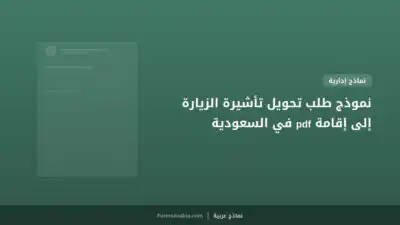 نموذج طلب تحويل تأشيرة الزيارة إلى إقامة pdf في السعودية