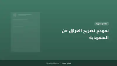 نموذج تصريح العراق من السعودية