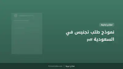 نموذج طلب تجنيس في السعودية pdf