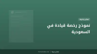 نموذج رخصة قيادة في السعودية