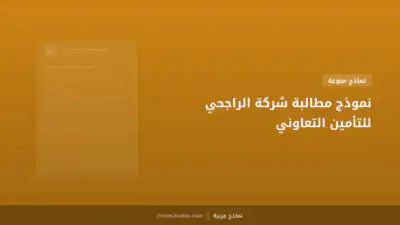 نموذج مطالبة شركة الراجحي للتأمين التعاوني