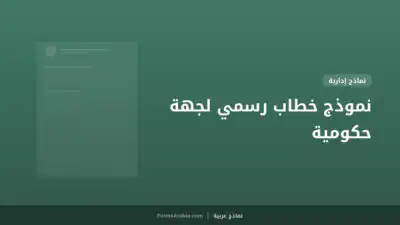 نموذج خطاب رسمي لجهة حكومية