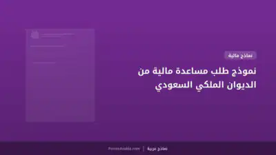 نموذج طلب مساعدة مالية من الديوان الملكي السعودي