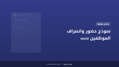 نموذج حضور وانصراف الموظفين word