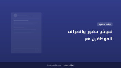 نموذج حضور وانصراف الموظفين pdf