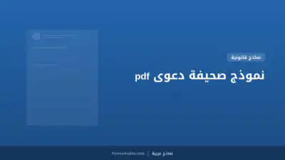 نموذج صحيفة دعوى pdf