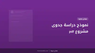 نموذج دراسة جدوى مشروع pdf