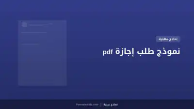 نموذج طلب إجازة pdf