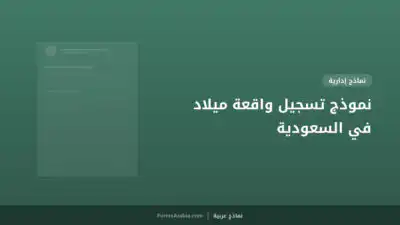 نموذج تسجيل واقعة ميلاد في السعودية