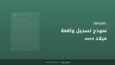 نموذج تسجيل واقعة ميلاد word