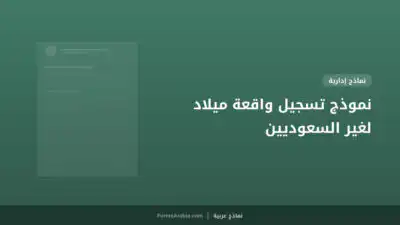 نموذج تسجيل واقعة ميلاد لغير السعوديين