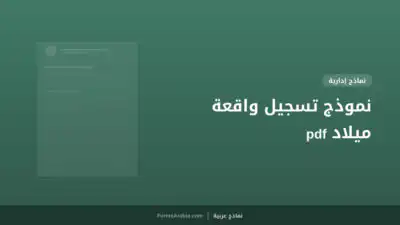 نموذج تسجيل واقعة ميلاد pdf