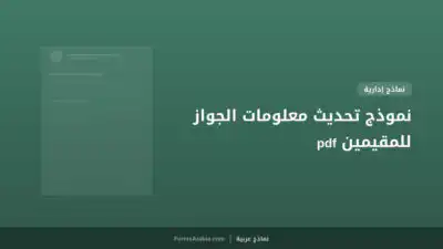 نموذج تحديث معلومات الجواز للمقيمين pdf