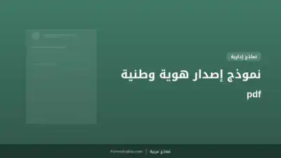 نموذج إصدار هوية وطنية pdf