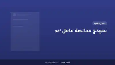 نموذج مخالصة عامل pdf