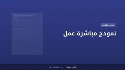 نموذج مباشرة عمل
