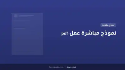 نموذج مباشرة عمل pdf