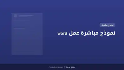 نموذج مباشرة عمل word